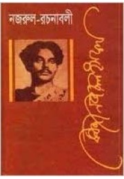 Nazrul Rachanabali, Volume-1 to 6